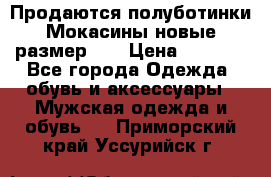 Продаются полуботинки Мокасины,новые.размер 42 › Цена ­ 2 000 - Все города Одежда, обувь и аксессуары » Мужская одежда и обувь   . Приморский край,Уссурийск г.